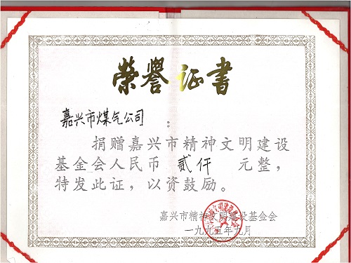 C:\Users\Administrator\Desktop\1995年\捐贈(zèng)市精神文明建設(shè)基金\證書 - 副本.jpg